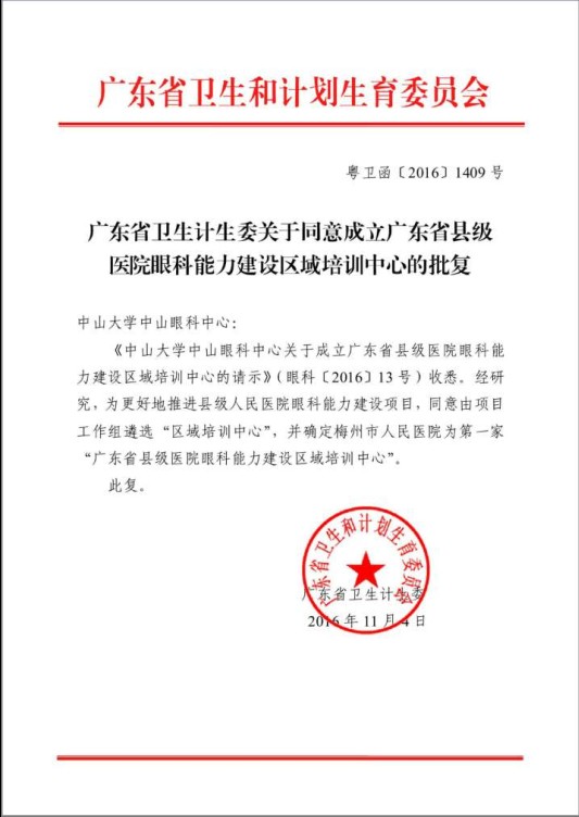 我院成为首家"广东省县级医院眼科能力建设区域培训中心"从即日起开展